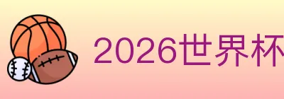 2026世界杯竞猜入口 Logo